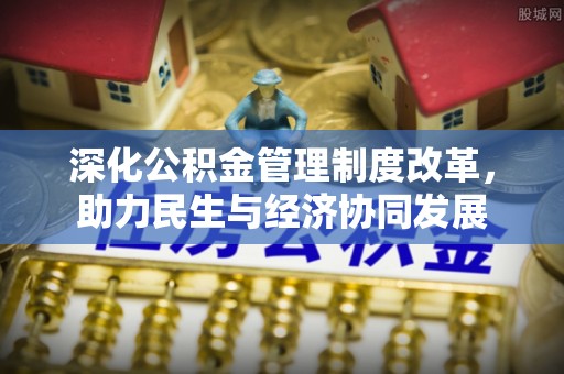 独山深化公积金管理制度改革，助力民生与经济协同发展