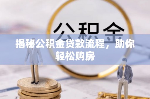 独山揭秘公积金贷款流程，助你轻松购房