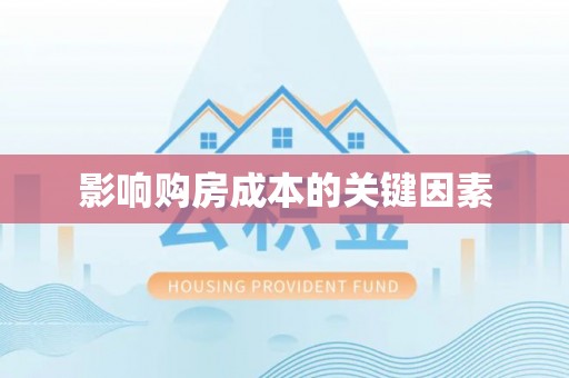 独山影响购房成本的关键因素