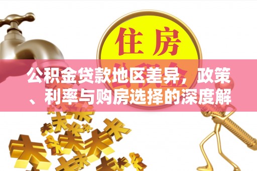 独山公积金贷款地区差异，政策、利率与购房选择的深度解析