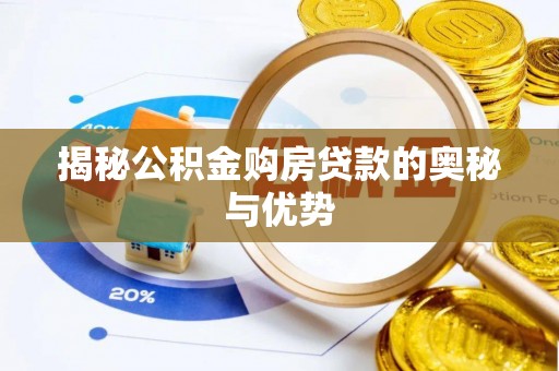 独山揭秘公积金购房贷款的奥秘与优势