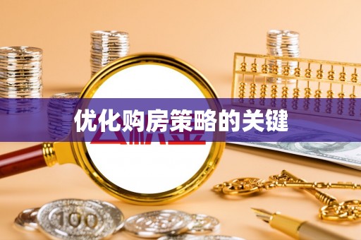 独山优化购房策略的关键