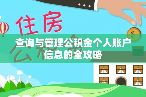 独山查询与管理公积金个人账户信息的全攻略