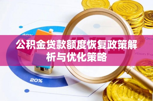 独山公积金贷款额度恢复政策解析与优化策略