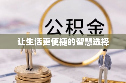 独山让生活更便捷的智慧选择