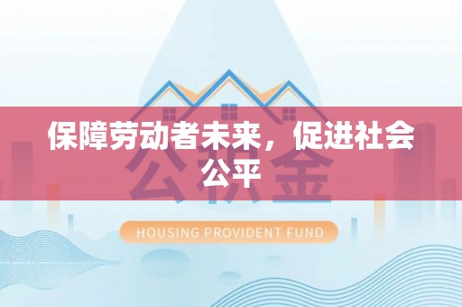 独山保障劳动者未来，促进社会公平