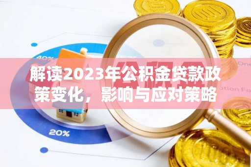 独山解读2023年公积金贷款政策变化，影响与应对策略