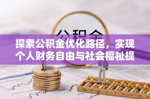 独山探索公积金优化路径，实现个人财务自由与社会福祉提升的桥梁