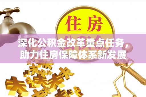 独山深化公积金改革重点任务，助力住房保障体系新发展