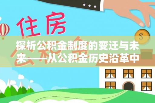 独山探析公积金制度的变迁与未来——从公积金历史沿革中读懂社会福利发展