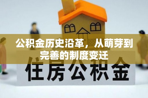 独山公积金历史沿革，从萌芽到完善的制度变迁