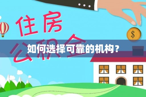 独山如何选择可靠的机构？