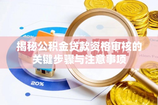 独山揭秘公积金贷款资格审核的关键步骤与注意事项