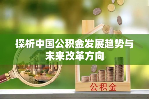 独山探析中国公积金发展趋势与未来改革方向