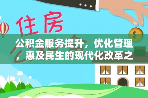 独山公积金服务提升，优化管理，惠及民生的现代化改革之路