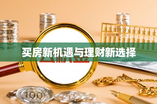 独山买房新机遇与理财新选择