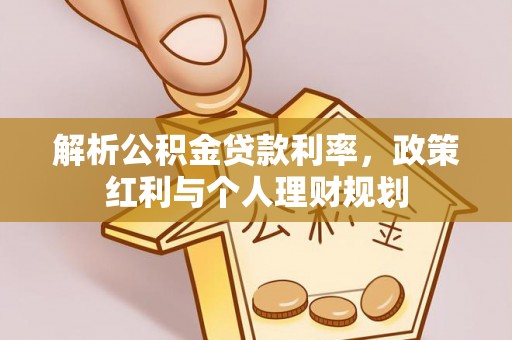独山解析公积金贷款利率，政策红利与个人理财规划