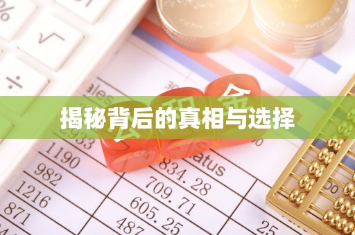 独山揭秘背后的真相与选择