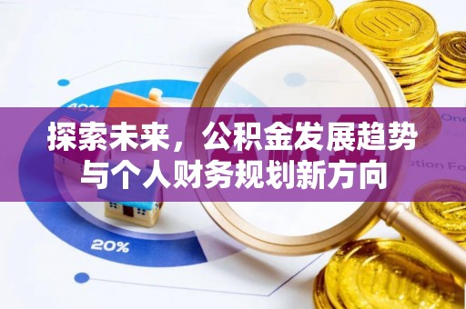 独山探索未来，公积金发展趋势与个人财务规划新方向