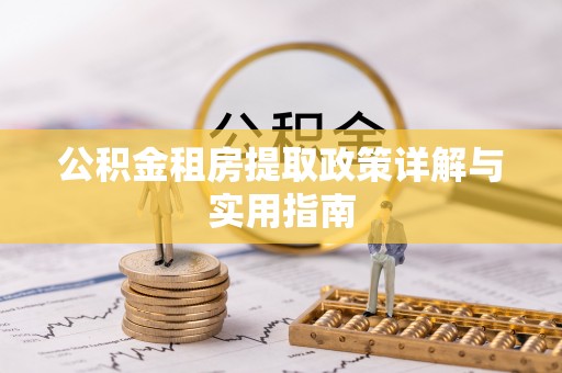 独山公积金租房提取政策详解与实用指南