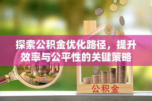 独山探索公积金优化路径，提升效率与公平性的关键策略