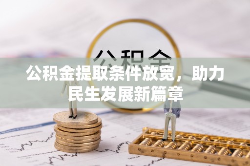 独山公积金提取条件放宽，助力民生发展新篇章