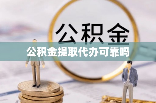 独山公积金提取代办可靠吗