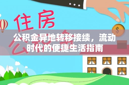 独山公积金异地转移接续，流动时代的便捷生活指南
