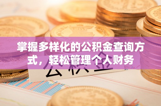 独山掌握多样化的公积金查询方式，轻松管理个人财务