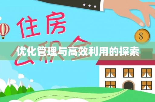 独山优化管理与高效利用的探索