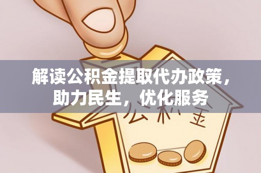 独山解读公积金提取代办政策，助力民生，优化服务