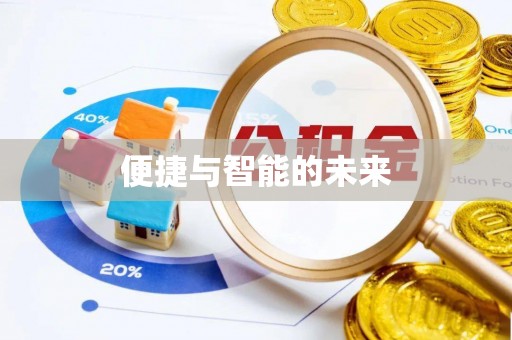 独山便捷与智能的未来