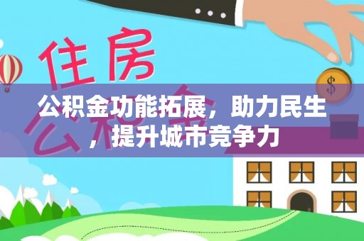 独山公积金功能拓展，助力民生，提升城市竞争力