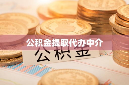 独山公积金提取代办中介