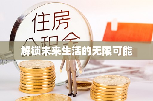 独山解锁未来生活的无限可能