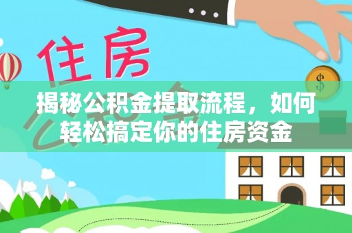 独山揭秘公积金提取流程，如何轻松搞定你的住房资金