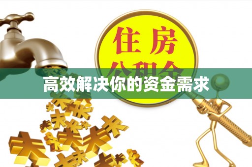 独山高效解决你的资金需求