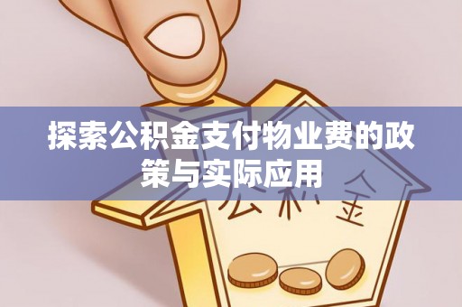 独山探索公积金支付物业费的政策与实际应用