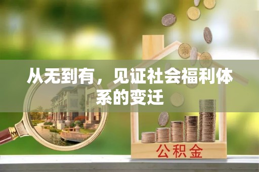 独山从无到有，见证社会福利体系的变迁