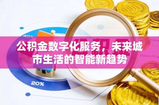 独山公积金数字化服务，未来城市生活的智能新趋势