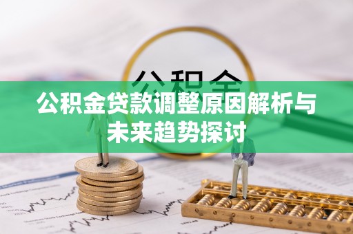 独山公积金贷款调整原因解析与未来趋势探讨