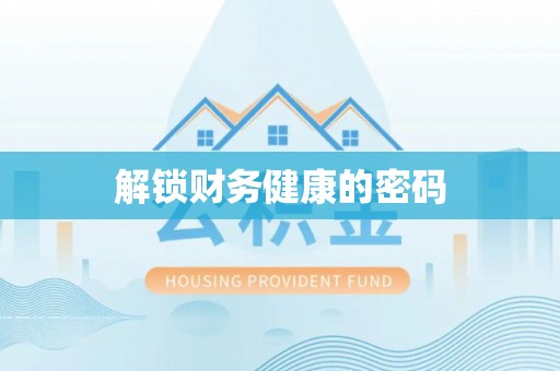 独山解锁财务健康的密码