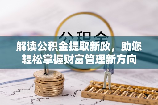 独山解读公积金提取新政，助您轻松掌握财富管理新方向