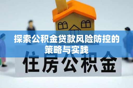 独山探索公积金贷款风险防控的策略与实践