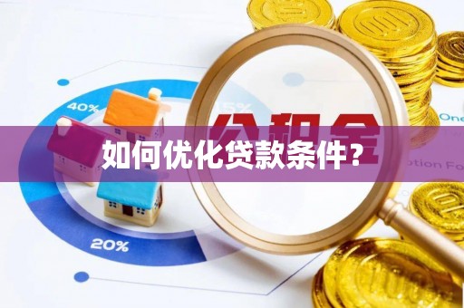 独山如何优化贷款条件？