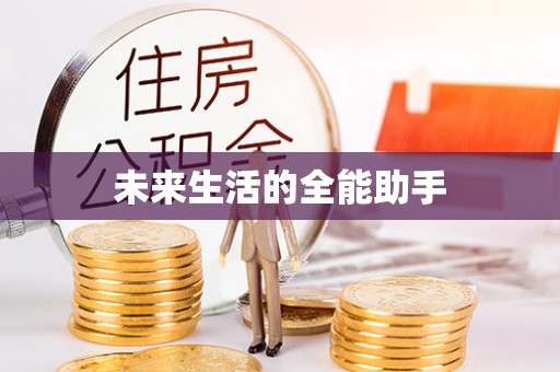 独山未来生活的全能助手