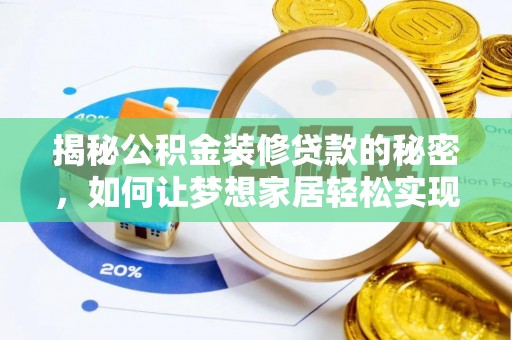 独山揭秘公积金装修贷款的秘密，如何让梦想家居轻松实现？