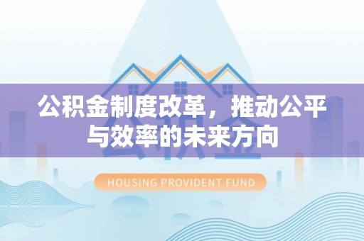 独山公积金制度改革，推动公平与效率的未来方向