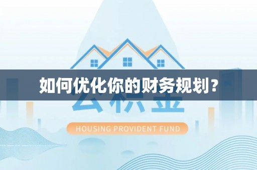 独山如何优化你的财务规划？
