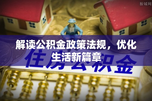 独山解读公积金政策法规，优化生活新篇章